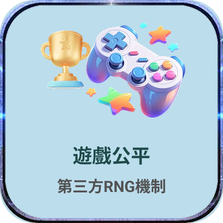 遊戲公平