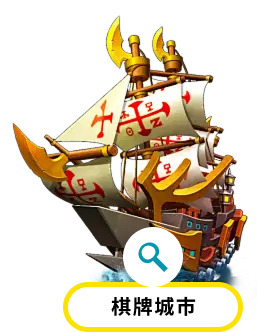 棋牌城市
