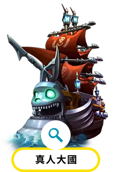 真人大國